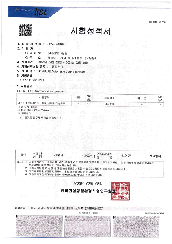 KI-BLUE 시험성적서 1쪽: 한국건설생활환경시험연구원(KCL), KS F 3120 내구성 150만 회 개폐 반복 후 이상 없음, 2023년 2월 8일